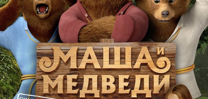 PROJEKCIJA FILMA “MAŠA I MEDVED” NA STADIONU MALIH SPORTOVA